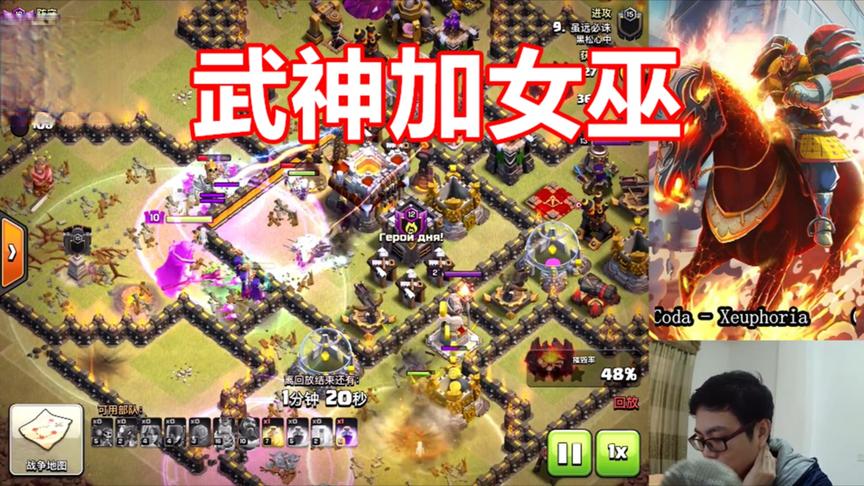 部落冲突：女巫加武神，很少见的组合