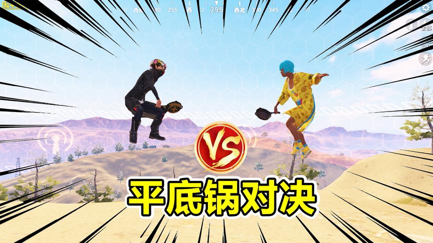 爆笑吃鸡21：欢迎来到平底锅对决，我支持红方，这结局意想不到哈
