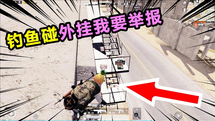 搞笑吃鸡04：钓鱼碰见歪G，我要举报，这种操作你见过吗？
