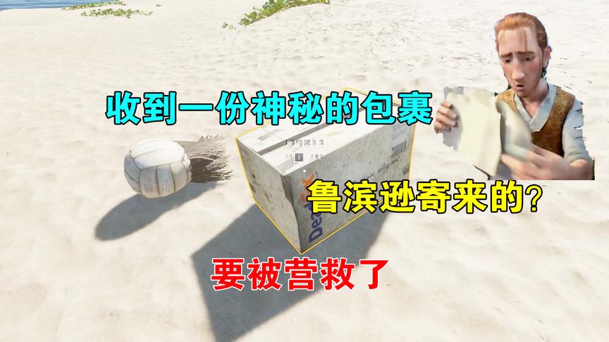 荒岛求生17：收到一份神秘的包裹，鲁滨逊寄来的？看来快被营救了