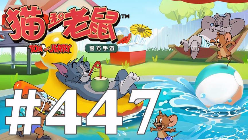 【奥尼玛】猫和老鼠手游 EP447