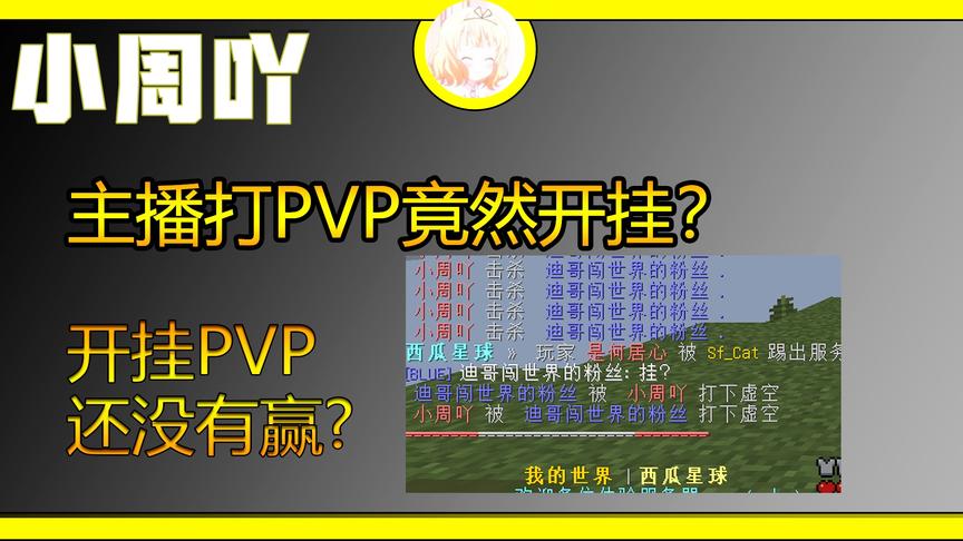 我的世界:主播打PVP开挂！开挂都没赢！