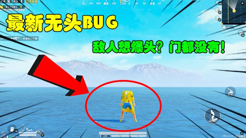 和平精英大神秀98：最新无头BUG，敌人想爆头？门都没有！