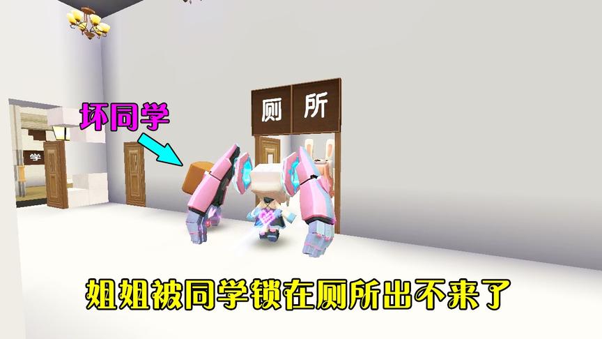 迷你世界：可怜的姐姐，总受同学的欺负，最后姐姐被同学锁在厕所