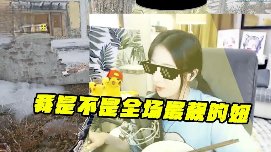 绝地求生：我是不是全场最靓的妞！我把我的杀人技能全部拉满！