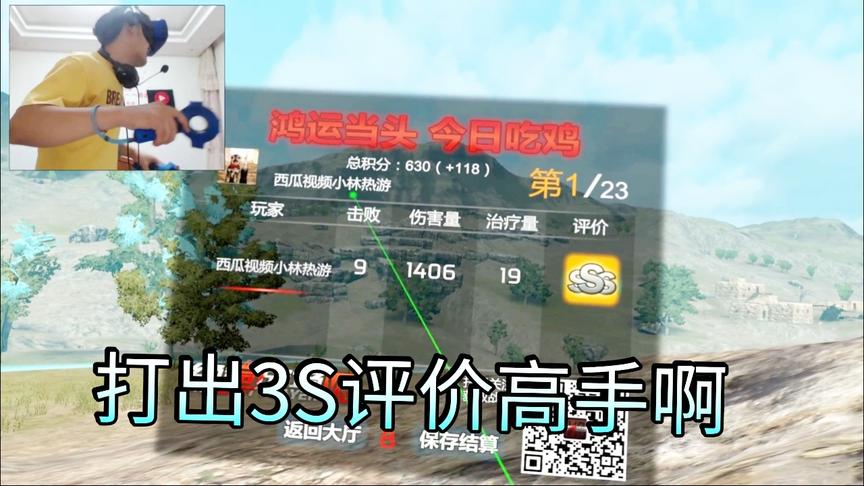 小林解说：VR吃鸡，9杀完美吃鸡，竟然给出3S评分！