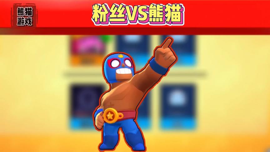 荒野乱斗：粉丝VS熊猫，从天而降的雅琪对战从天而降的超人