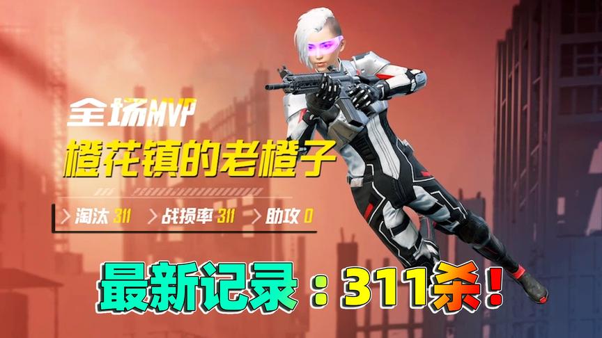 历史新高！老橙子占点竞技一局拿下311杀 小羽今晚估计要失眠！