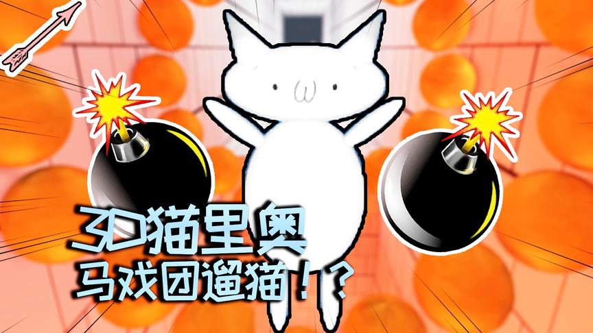 温水煮猫咪！猫咪踩地雷！丨3D猫里奥初体验 05丨红箭红