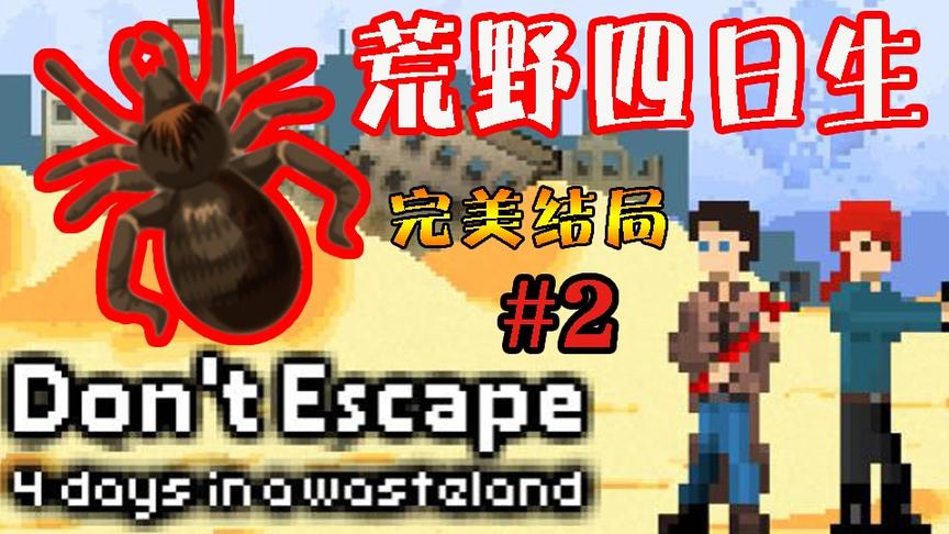 【逍遥小枫】近战硬刚蜘蛛！惊心动魄的第一天！ | 末日四日生#2