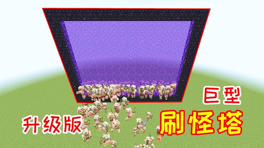 小毅拔刀剑89：用超大的传送门，重新制作更强的刷怪塔！