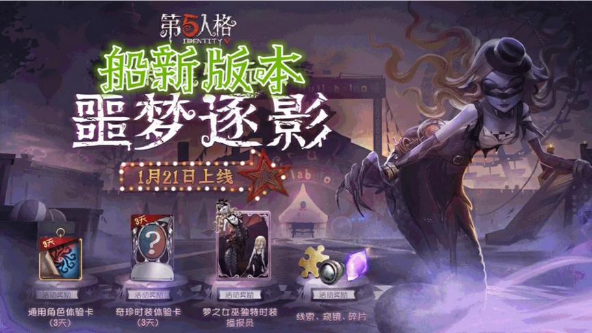 第五人格：全新模式即将上线！噩梦逐影限时开启！你准备好了吗！