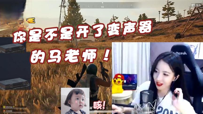 这别具一格的嗓音！陪玩：你是不是开了变声器的马老师？