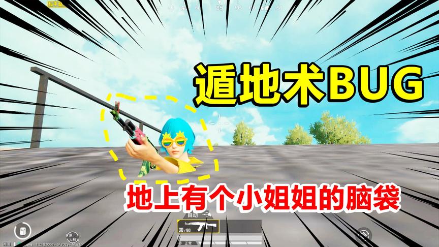 和平精英高能秀26：诡异遁地术BUG，地上有个小姐姐的脑袋？