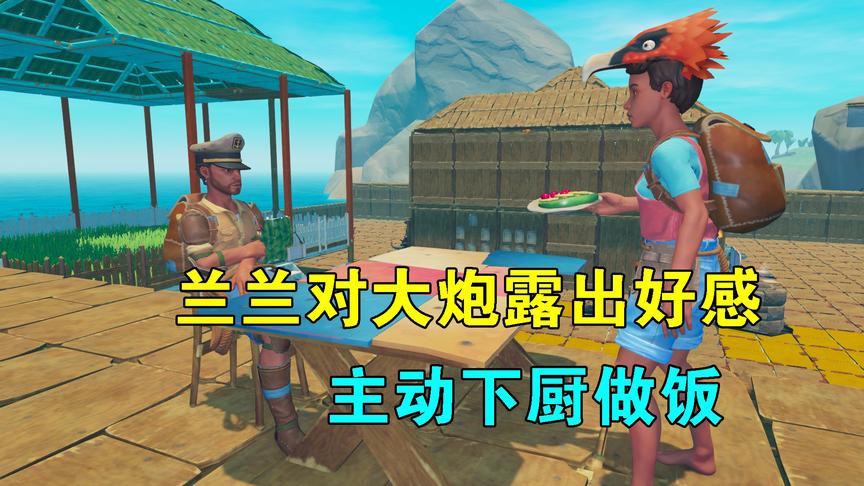 木筏求生联机79：兰兰对大炮露出好感，主动下厨做饭，我两眼发直