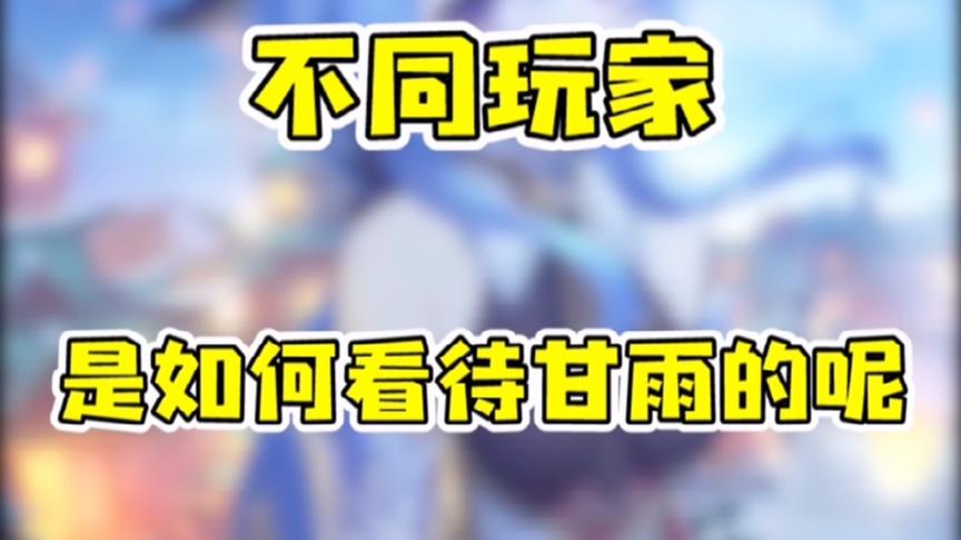 原神：不同玩家眼里的甘雨