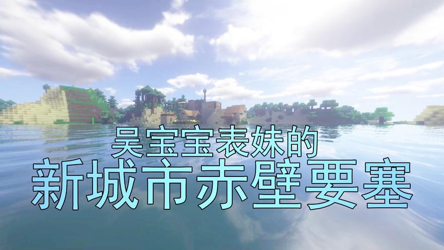 我的世界生存11 吴宝宝表妹发现新城市赤壁 她要把它和荆州连起来