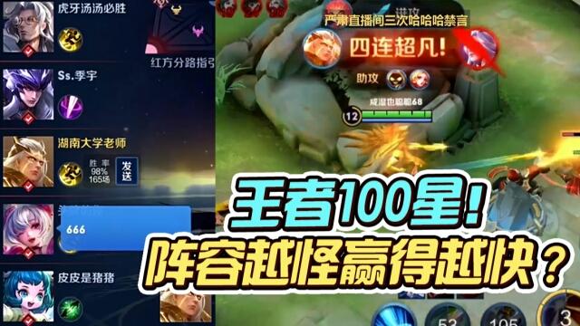 国一后羿远方：被对手嘲讽阵容？阵容怪赢得快啊！