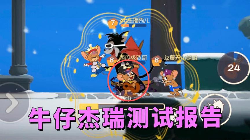 猫和老鼠手游：5888金币的新老鼠牛仔杰瑞技能有点另类，你会玩吗