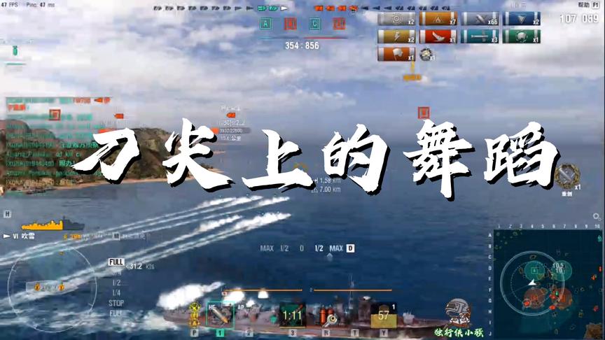 战舰世界：刀尖上的舞蹈？吹雪浪全场！玩的就是心跳！！