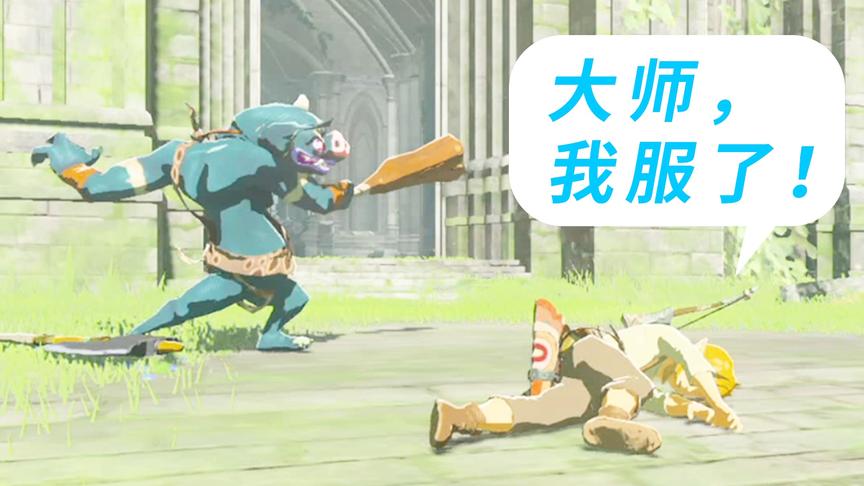 塞尔达传说：大师模式把我打服了！小宝趣玩