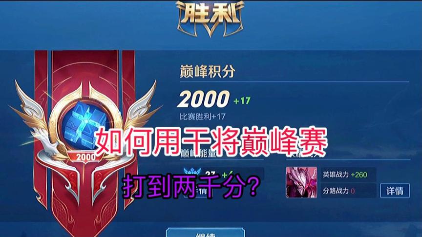 韩天明教大家如何用干将，巅峰赛打到两千分！