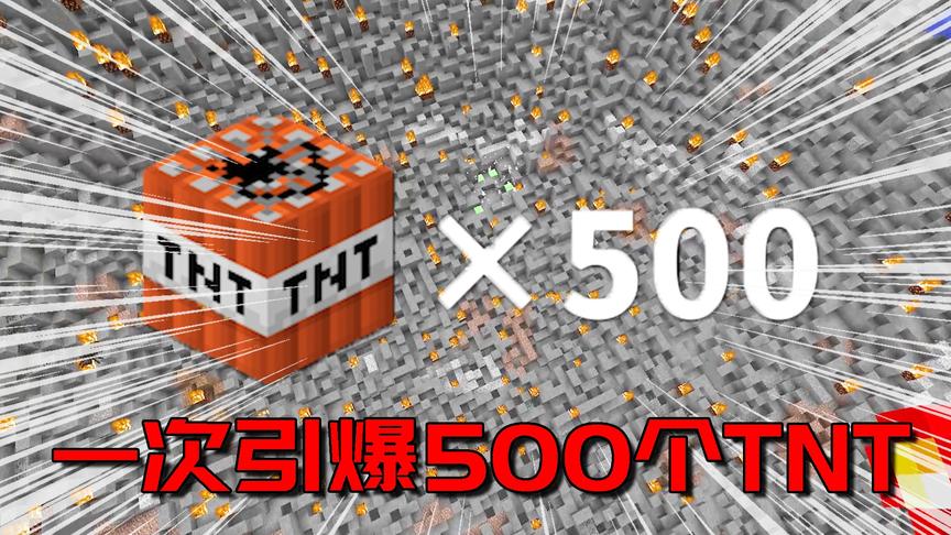 我的世界：这个TNT抵500个普通TNT？点燃后连我的电脑都被炸懵了