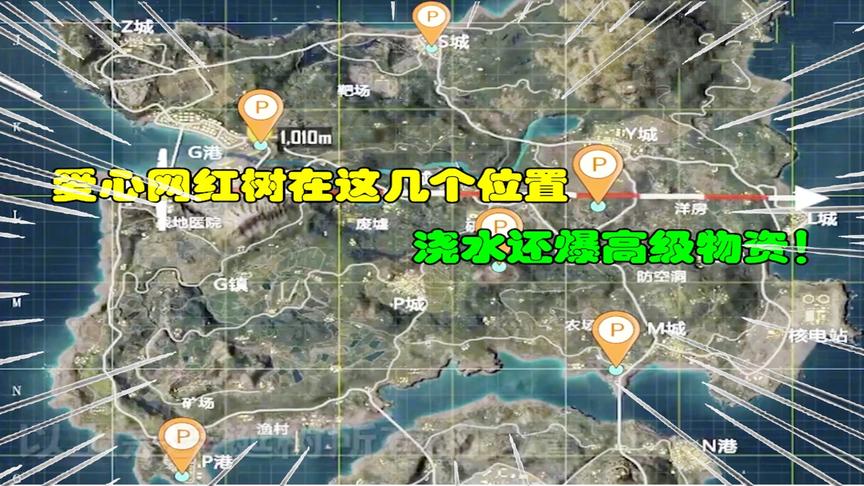 和平精英大神秀120：爱心网红树在这几个位置，浇水还爆高级物资