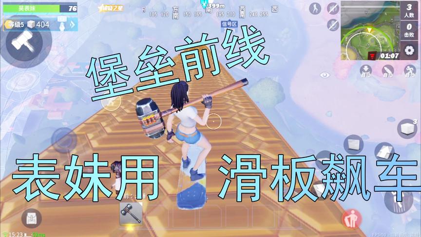 堡垒前线娱乐：吴宝宝表妹自创滑板玩法 直接用滑板来飙车
