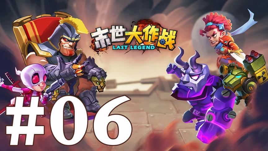 【奥尼玛】末世大作战 EP6