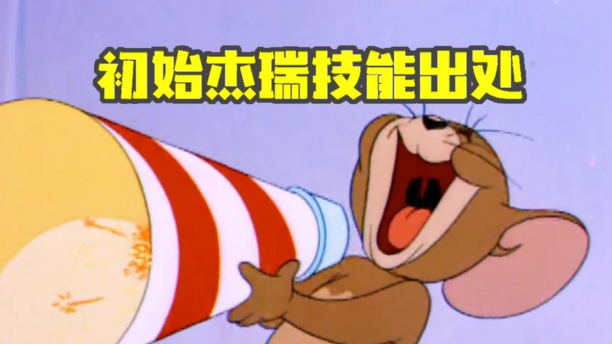 猫和老鼠手游：初始杰瑞技能原来出自这里，发现全新向日葵杰瑞！