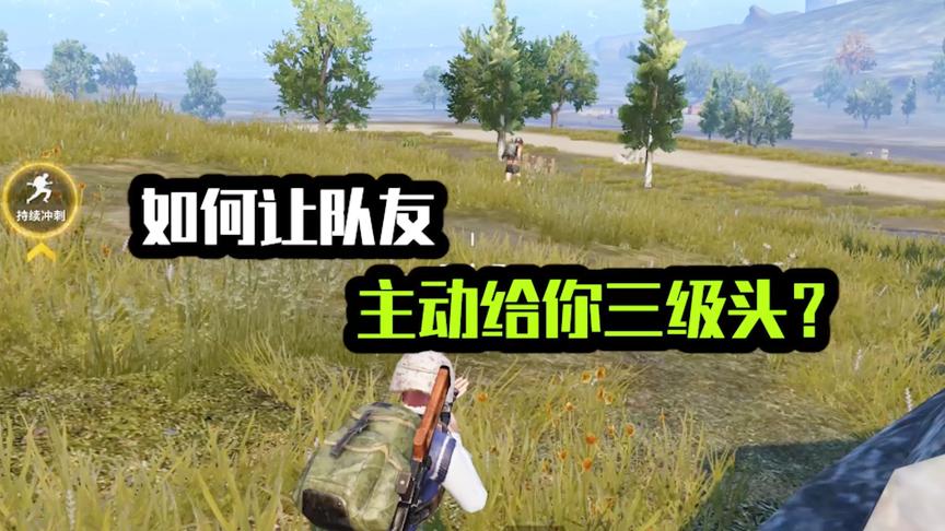 如何让队友主动给你三级头？