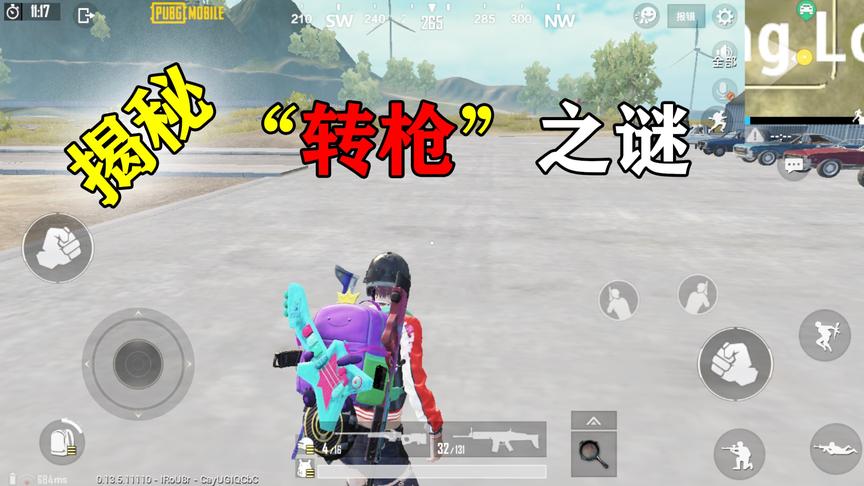 揭秘和平精英转枪之谜