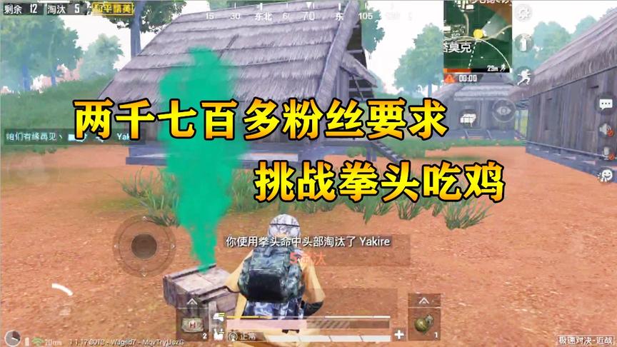 何必挑战篇2：应两千七百多粉丝要求 挑战史上最难拳头吃鸡