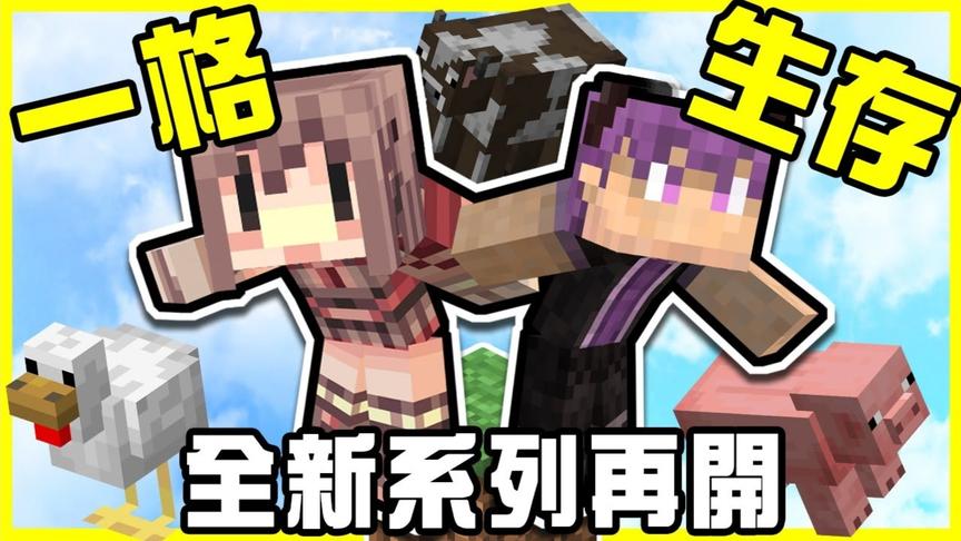 全新系列：一格生存！到底是鸡生蛋还是蛋生鸡？！