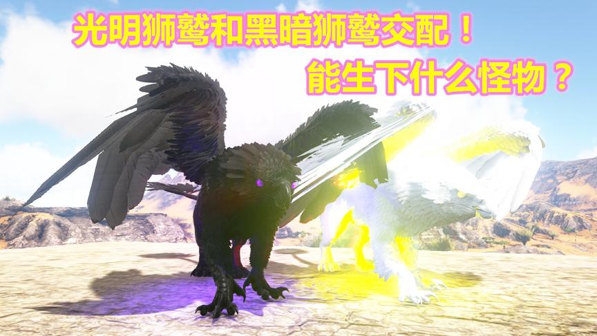方舟生存进化 原始恐惧31 光明狮鹫黑暗狮鹫交配 能诞生小狮鹫吗