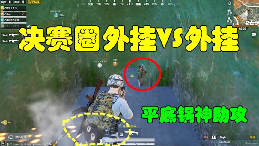 和平精英：决赛圈外挂VS外挂，抢镜的居然是平底锅！