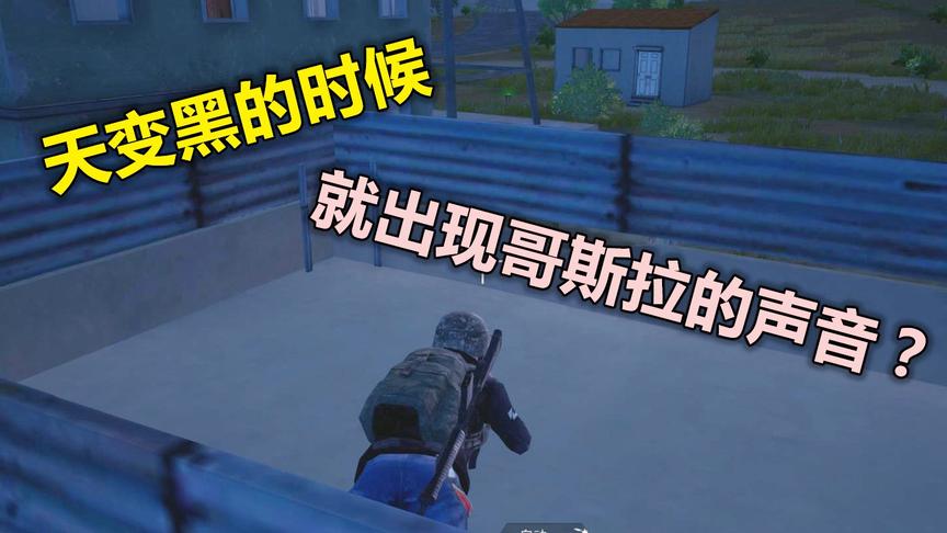蛋蛋模仿秀181：国际服哥斯拉悄悄上岸 夜晚能听到怪兽叫声