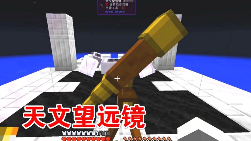 我的世界神秘时代14：天文望远镜，一起来看星空！