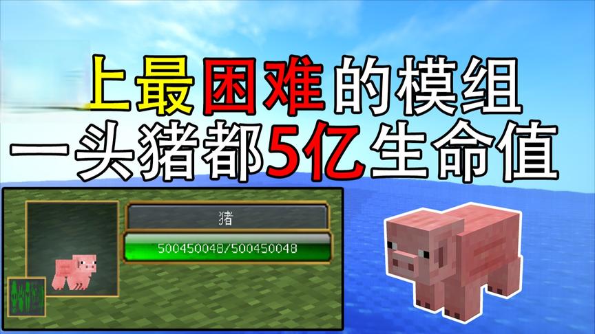 我的世界中史上最困难的模组 一头猪都五亿生命值！