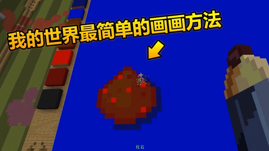 我的世界：最简单的绘画，而且轻松得到敌人赞叹！