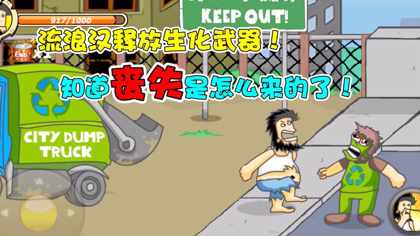 无敌流浪汉：流浪汉释放生化武器？终于发现丧失的来源！