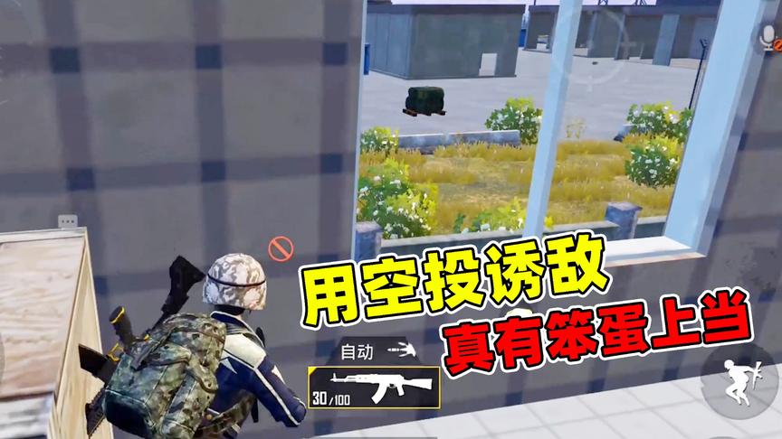 和平精英：在机场被敌人羞辱，我利用空投复仇！阴死他们！