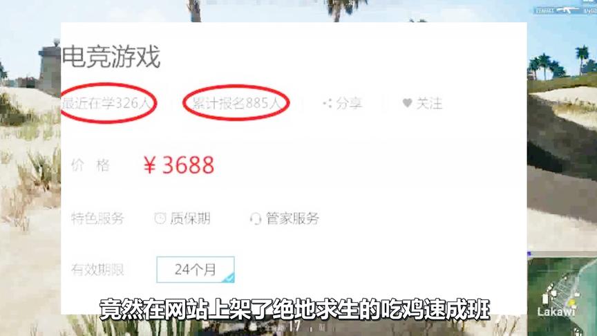 绝地求生：某网站上线吃鸡速成班，3688元一人！竟有一千多人报名