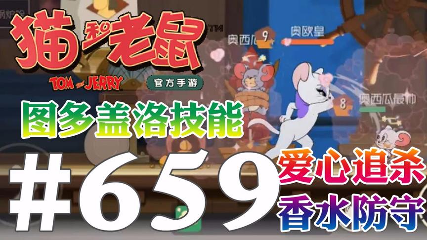 【奥尼玛】猫和老鼠手游 EP659 图多盖洛爱心追杀香水防守两不误