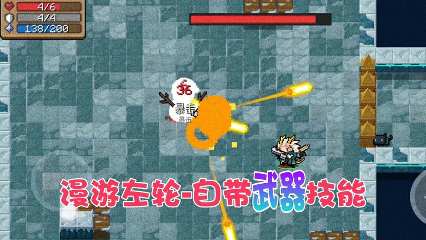 元气骑士：蓝图武器漫游左轮，自带武器技能，使用后需冷却