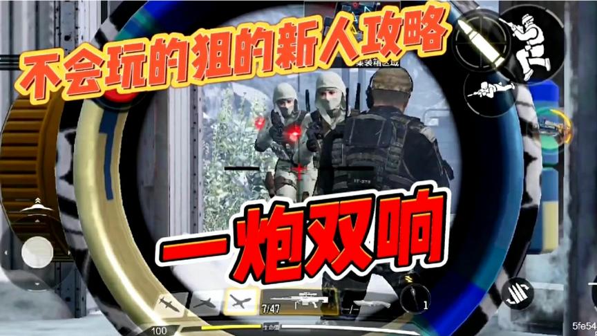 使命召唤手游：不会玩狙的新人攻略！一炮双响，舒服