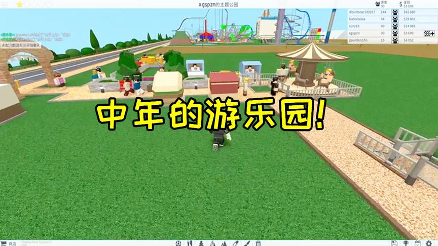 Roblox：变成一名公园大亨，建造自己的游乐园，来了好多客人！