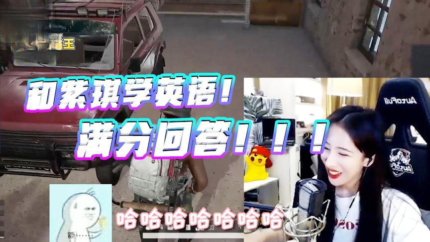 绝地求生呆妹儿：和紫琪学英语！教你如何语出惊人满分回答！
