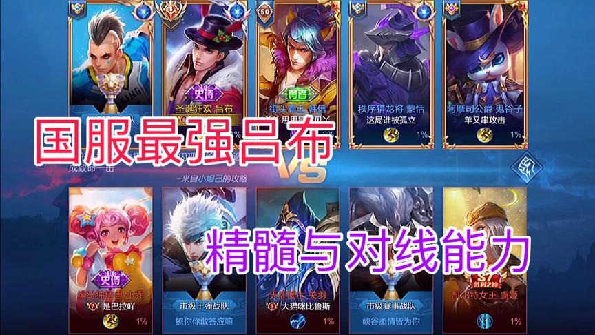 来自国服最强吕布的精髓与对线能力！